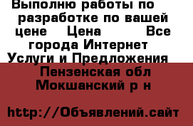 Выполню работы по Web-разработке по вашей цене. › Цена ­ 350 - Все города Интернет » Услуги и Предложения   . Пензенская обл.,Мокшанский р-н